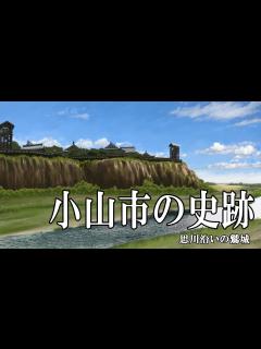 [x]小山市の史跡 - YouTube