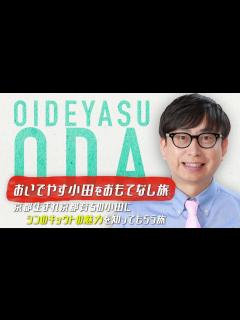 [x]【ダイジェスト版】おいでやす小田をおもてなし旅 - YouTube