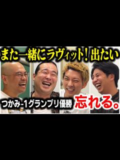 [x]【芸人トーク】忘れる。 元吉本で同期の2人が紆余曲折あってフリーになってコンビ結成、ラヴィット出演して記憶なくすまで - YouTube