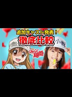 [x]【はたらく細胞実写追加キャスト】超豪華！実写とアニメを完全比較！比較動画！赤血球：永野芽郁/白血球：佐藤健/キラーT細胞：山本耕史/NK細胞 ...