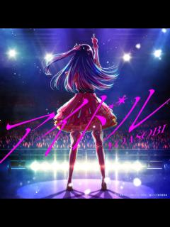 [x]YOASOBI「アイドル」配信ジャケット - YOASOBI「【推しの子】」OP主題歌の英語版「Idol」を配信リリース [画像ギャラリー 4 ...