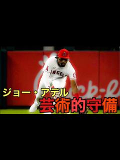 [x]【エンゼルスの至宝】ジョー・アデルの珍プレー - YouTube