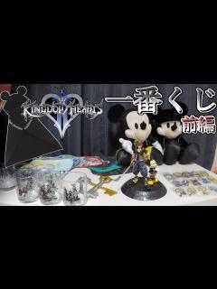 [x]キングダムハーツ一番くじ全商品、開封！！ 前編 - YouTube