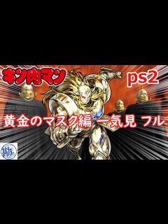 [x] キン肉マン 黄金のマスク編 フル 一気見 - YouTube