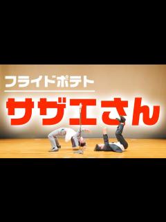[x]フライドポテト 漫才 「サザエさん」 - YouTube