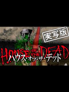 [x]初代ザ・ハウス・オブ・ザ・デッド ちょっと詳しいゾンビ図鑑 #3 - YouTube