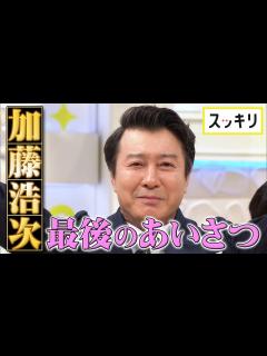 [x]＜スッキリ＞加藤浩次 最終回で最後のあいさつ【見逃し配信】 - YouTube
