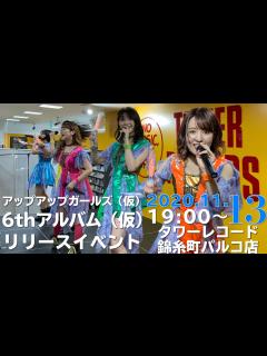 [x]アップアップガールズ（仮）「6thアルバム（仮）」発売記念イベント＠タワーレコード錦糸町パルコ店 - YouTube
