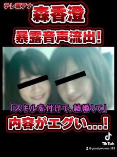 [x]テレ東アナ森香澄の暴露音声流出がエグい...！#テレビ東京 #森香澄 #流出音声 - YouTube