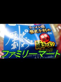 [x]ファミリーマートの豚ラーメン ラーメン荘 歴史を刻め - YouTube
