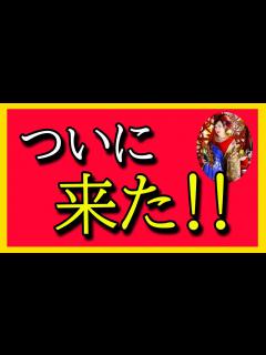 [x]ついに来た・・・ - YouTube