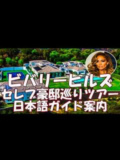[x]ハリウッドセレブ豪邸ツアー ジャスティンビーバー豪邸,マイケルジャクソン豪邸 ,マドンナ豪邸 ,ビヨンセ豪邸 ,ジェニファーロペス豪邸 ...