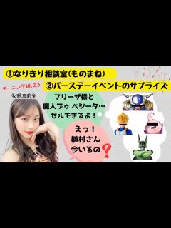[x]モーニング娘。23 牧野真莉愛『新コーナー発表～バースデーイベント』 - YouTube