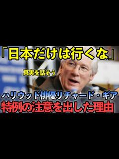 [x]親日家リチャードギア氏が衝撃！「日本が好きなら日本へ行くな」台湾の記事を見て日本を訪れたその後・・・ - YouTube
