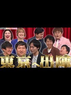 [x]ロングコートダディ・ニッポンの社長・マユリカ・紅しょうがが東京で爆笑をかっさらう！！『東京進出記念ライブ「the 出陣」』 - YouTube