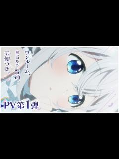 [x]「ワンルーム、日当たり普通、天使つき。」PV第1弾 ｜ TVアニメ化決定！ - YouTube