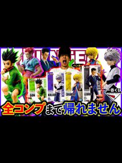 [x]HUNTER×HUNTER！ロット買い続出の激ヤバくじをコンプまで引いてみた。（一番くじ、一番賞、ハンターハンター） - YouTube