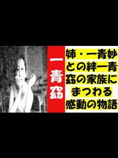 [x]一青窈、姉・一青妙との絆：一青窈の家族にまつわる感動の物語 - YouTube