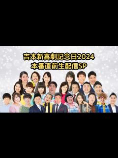[x]吉本新喜劇記念日2024 本番直前生配信SP - YouTube