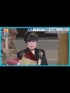 [x]ブライダル“先駆者”桂由美さん(94)死去 ウェディングドレスを日本の花嫁に…【めざまし8ニュース