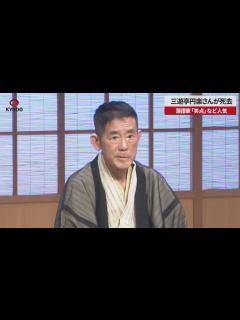 [x]三遊亭円楽さんが死去 落語家、「笑点」など人気 - YouTube