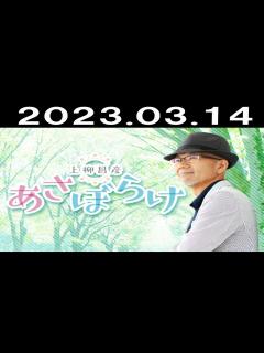 [x]上柳昌彦 あさぼらけ 2023年03月14日 - YouTube