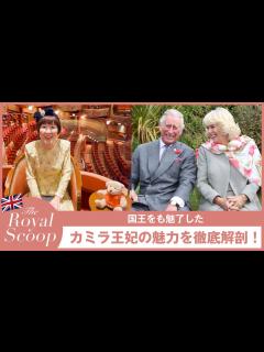 [x]チャールズ国王をも魅了したカミラ王妃の魅力を徹底解剖｜にしぐち瑞穂のロイヤルスクープ｜25ans - YouTube