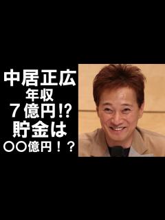 [x]元SMAP中居正広の年収が判明！？全くお金を使わない為貯金額が凄いことに！ - YouTube