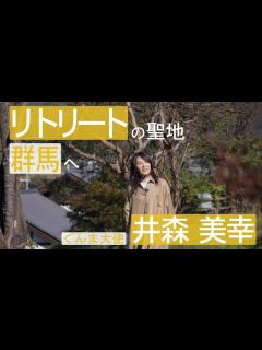 [x]リトリートカード-Retreat Card- ぐんまで極上の癒やし旅（旅人 井森美幸）｜観光魅力創出課｜群馬県 - YouTube