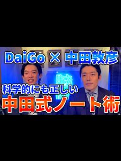 [x]【DaiGo 中田敦彦】科学的にも正しい中田敦彦のノート術とは？【メンタリストDaiGo切り抜き】 - YouTube