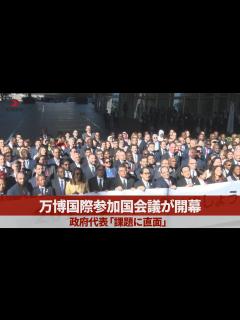 [x]万博国際参加国会議が開幕 政府代表「課題に直面」 - YouTube