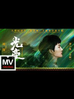 [x]周深【光亮（大型紀錄片《紫禁城》主題歌）】HD 高清官方完整版 MV - YouTube