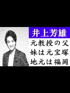 [x]井上芳雄の妹は元宝塚の初輝よしや！！父親は元教授、地元の福岡で活動 - YouTube