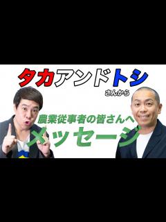 [x][残したい日本の食と農]お笑い芸人・タカアンドトシさんインタビュー - YouTube