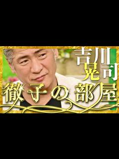 [x]徹子の部屋【3月1日放送/吉川晃司】 - YouTube