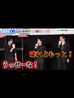 [x]倉悠貴、水上恒司とケンカ腰でトーク！？しかし“お決まりのやり取り”だったらしく共演者は大ウケ 映画『OUT』完成披露上映会 - YouTube