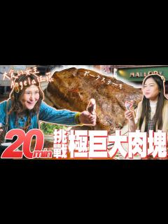 [x]【大胃王挑戰】日本大胃女王Angela佐藤神登場！東京挑戰極巨大肉塊｜制限20分鐘！賞金10,000円｜【小慧就愛吃 シャオホイ ft ...