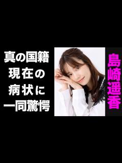 [x]元・AKB48・島崎遥香の真の卒業理由がヤバい...！あるメンバーとの確執や、深刻な現在の病状に驚きを隠せない...！ - YouTube