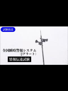 [x]全国瞬時警報システム(Jアラート) - YouTube