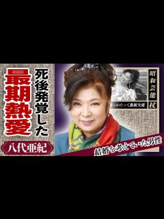 [x]歌手・八代亜紀さん最後の葬儀映像 - YouTube