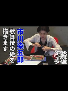 [x]市川染五郎、絵を描きます【歌舞伎ましょう】 - YouTube