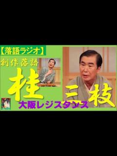 [x]【落語ラジオ】桂三枝『大阪レジスタンス』落語・rakugo（桂文枝） - YouTube
