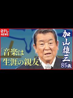 [x]【加山雄三85歳】「音楽は生涯の親友」 年内でコンサート活動終了 来年の活動を明かす - YouTube