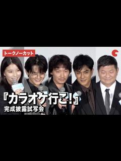 [x]【トークノーカット】綾野剛、齋藤潤、芳根京子、北村一輝、チャンス大城ら登壇『カラオケ行こ！』完成披露試写会 - YouTube