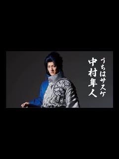 [x]南座6月公演 南座新開場記念 新作歌舞伎『NARUTO-ナルト-』中村隼人コメント映像 - YouTube