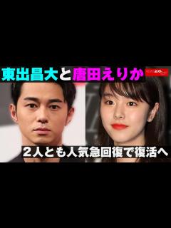[x]東出昌大 と 唐田えりか 2人とも人気急回復で 復活 へ NEWSポストセブン - YouTube