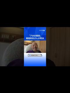 [x]お笑い芸人・坂田利夫さん老衰のため死去 82歳 「アホの坂田」の愛称で親しまれる 去年7月の「さざなみ寄席」への出演が最後の舞台に｜TBS ...