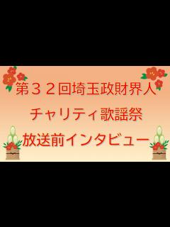 [x]【延期日時が確定しました】第32回埼玉政財界人チャリティ歌謡祭 放送前インタビュー - YouTube