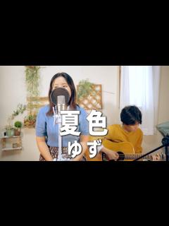 [x]夏色 / ゆず アコースティックカバー - YouTube
