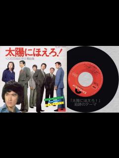 [x]太陽にほえろ！100回放映記念主題曲集(ポリドール盤) D-1「太陽にほえろ」のテーマ、D-2「太陽にほえろ」追跡のテーマ - YouTube